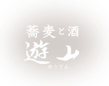 蕎麦と酒 遊山