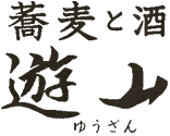 蕎麦と酒 遊山